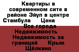  Квартиры в современном сите в районе Эйуп в центре Стамбула.  › Цена ­ 59 000 - Все города Недвижимость » Недвижимость за границей   . Крым,Щёлкино